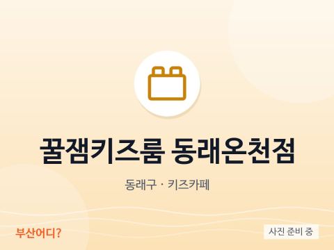Kkuljaem Kids Room Suối nước nóng Dongnae
