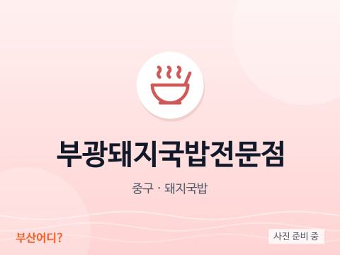부광돼지국밥전문점