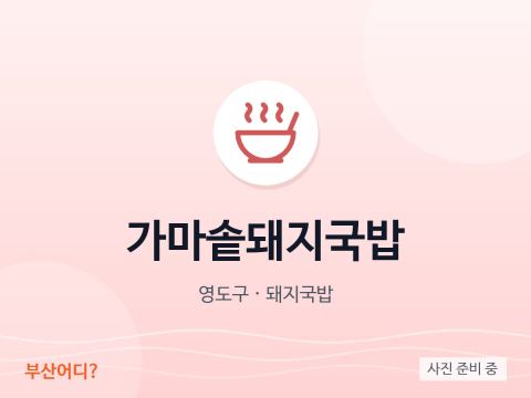 가마솥돼지국밥