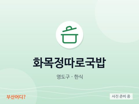 Hwamokjeong 分装汤饭