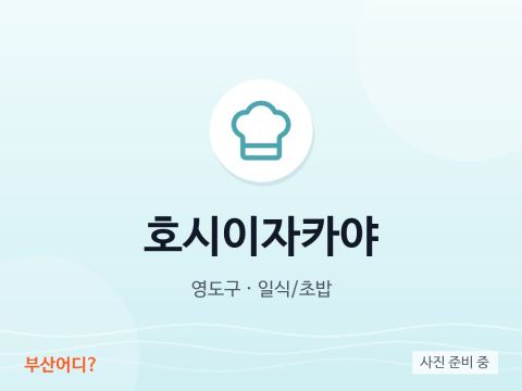 호시이자카야