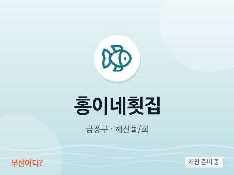 홍이네횟집
