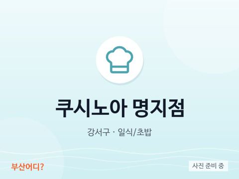 쿠시노아 명지점