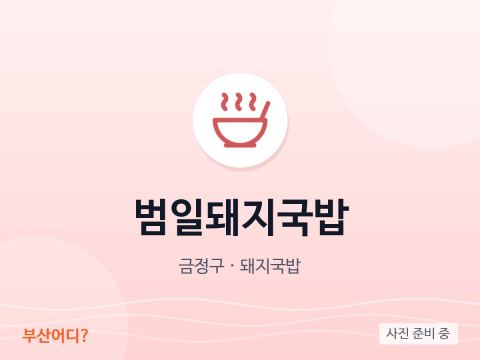 Beomil Dwaeji Gukbap