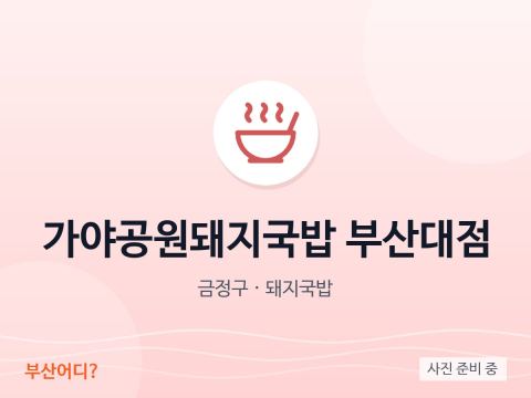 가야공원돼지국밥 부산대점