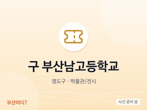 Trường THPT Busan Nam cũ