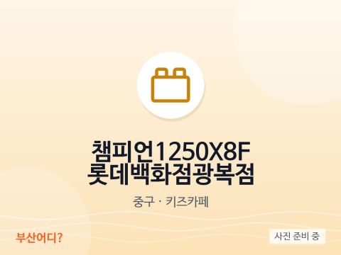 챔피언1250X8F 롯데백화점광복점