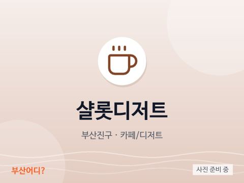 샬롯디저트