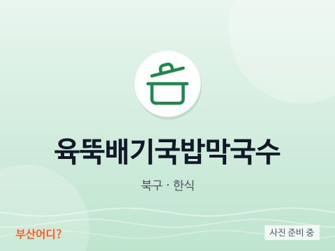 Yuk Ttukbaegi Gukbap & Makguksu Noodles