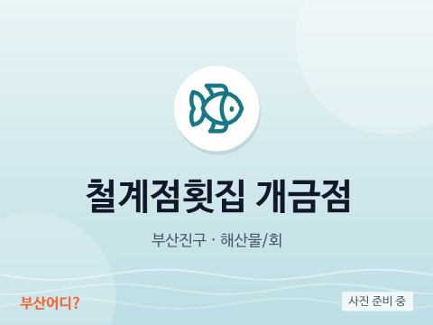 철계점횟집 개금점