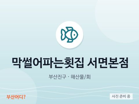Nhà hàng gỏi cá Maksseoreo – cửa hàng chính Seomyeon