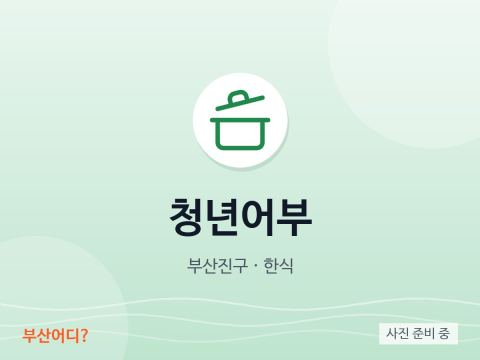 청년어부
