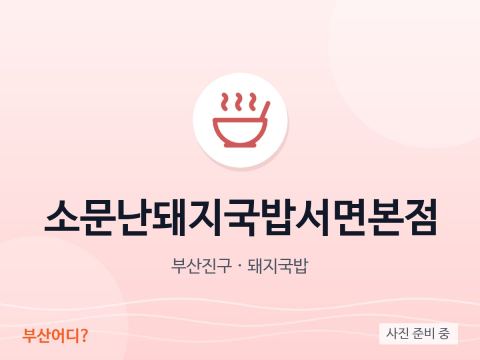 소문난돼지국밥서면본점