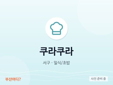 쿠라쿠라