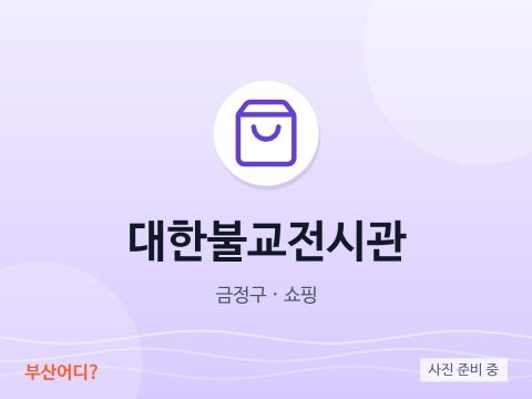 대한불교전시관