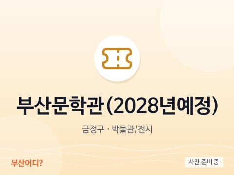 Bảo tàng Văn học Busan (dự kiến năm 2028)