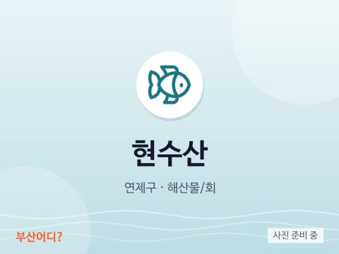 현수산