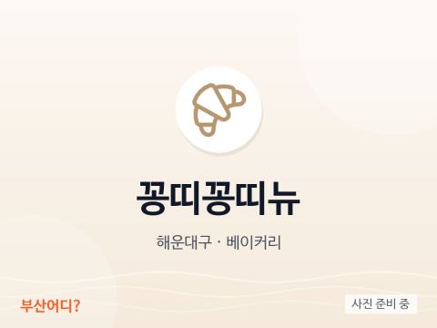 꽁띠꽁띠뉴