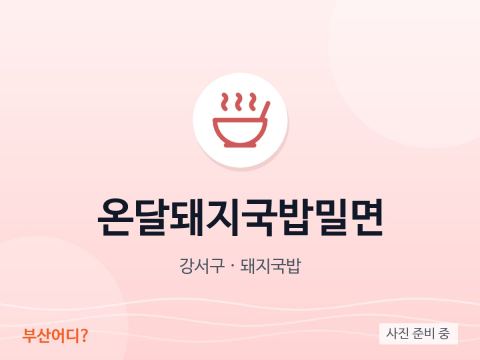 온달돼지국밥밀면