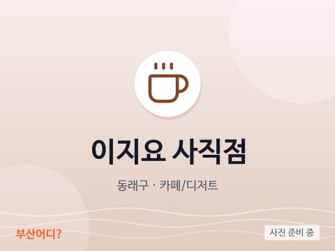 이지요 사직점