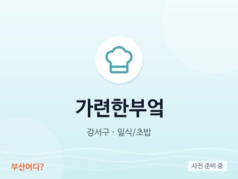 Garyeonhan Bueok日料店