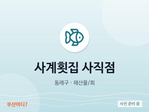 사계횟집 사직점