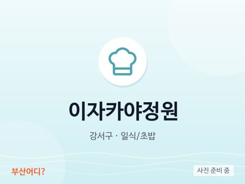 이자카야정원