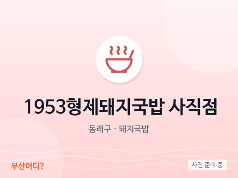 1953 Hyeongje Dwaeji Gukbap Sajik