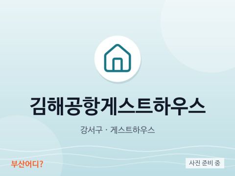 Gimhae Airport Guesthouse