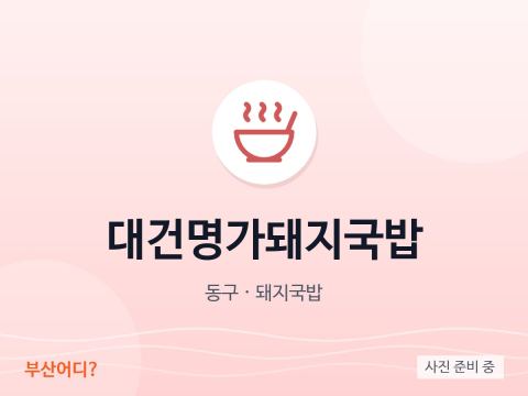 대건명가돼지국밥