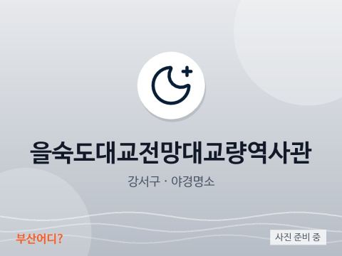 Đài quan sát Cầu Eulsukdo & Bảo tàng Lịch sử Cầu