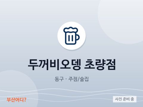 Dukkeobi Odeng Choryang