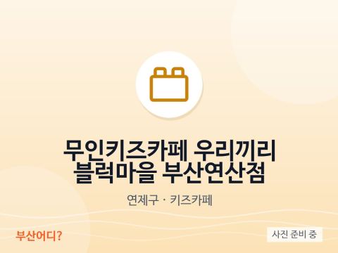 Café infantil de autoservicio Urikkiri Block Village, Busan Yeonsan