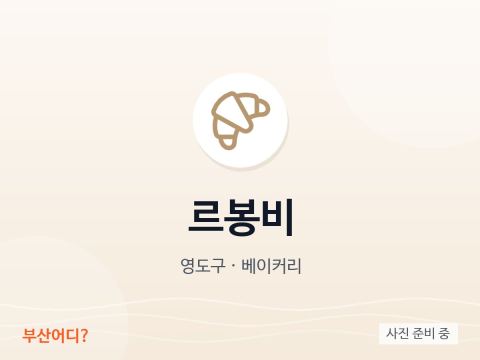 르봉비