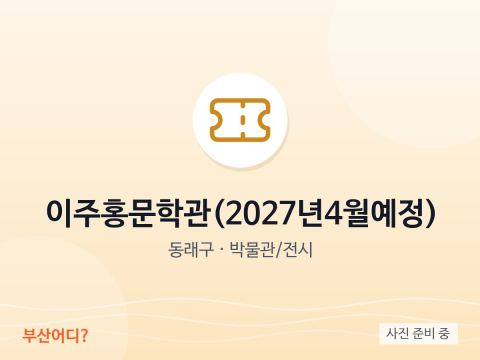 Bảo tàng Văn học Lee Ju-hong (dự kiến tháng 4/2027)