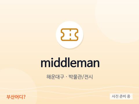 middleman（ミドルマン）