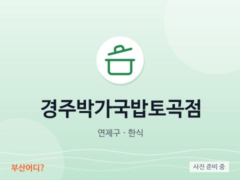 Gyeongju Bakga Gukbap Togok