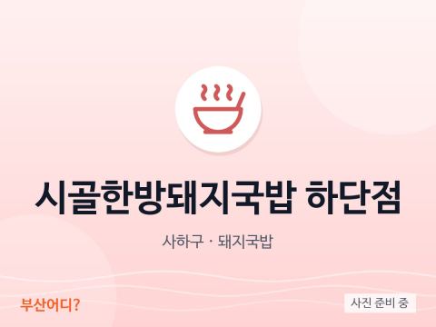 시골한방돼지국밥 하단점