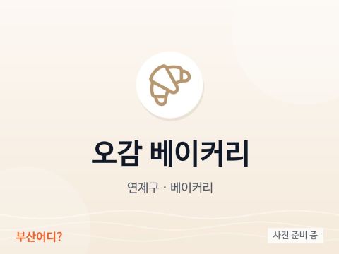 오감 베이커리