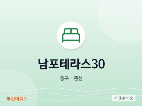 남포테라스30