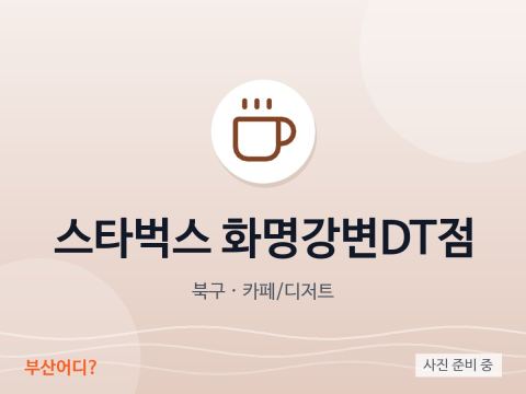 스타벅스 화명강변DT점