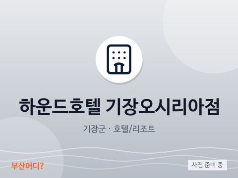 하운드호텔 기장오시리아점