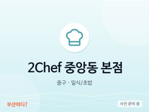 2Chef 중앙동 본점