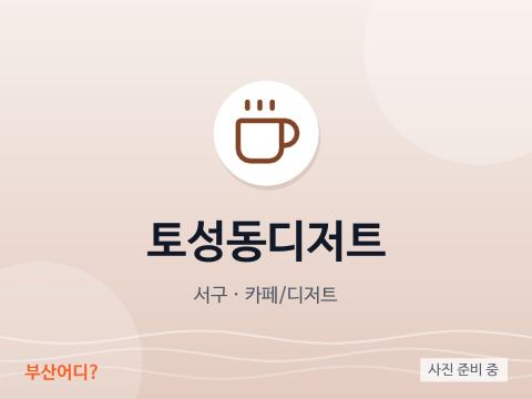 Toseong-dong Dessert