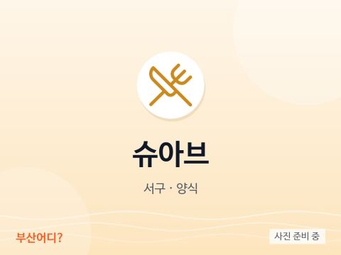 슈아브