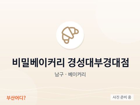 비밀베이커리 경성대부경대점