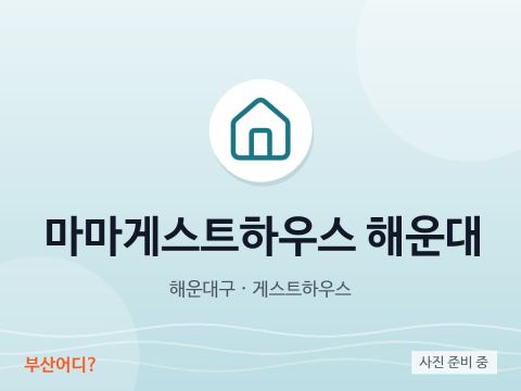 Mama 民宿 海雲台