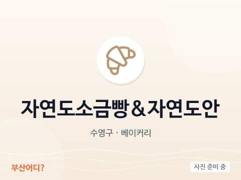 자연도소금빵&자연도안