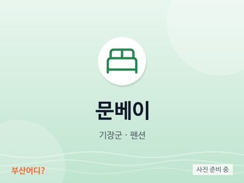 문베이