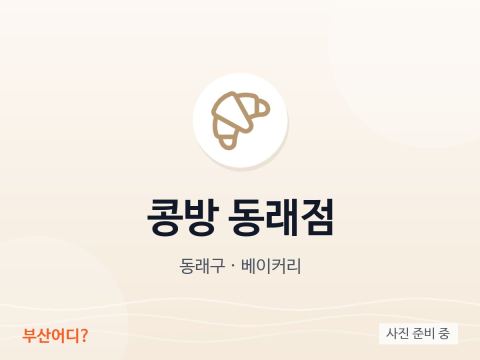 콩방 동래점